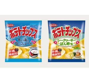 沖縄県産・こだわり素材のポテトチップス発売! 青い海の塩やシークヮーサー