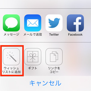 App Storeの「ウィッシュリスト」って何? - いまさら聞けないiPhoneのなぜ