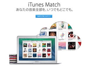 アップル、「iTunes Match」を国内でスタート - 利用料は年間3,980円