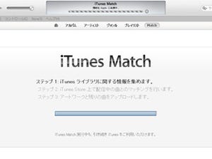 「iTunes Match」でセットアップ終了できない事態が発生中