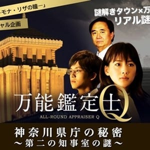 映画『万能鑑定士Q』コラボの謎解きゲーム、全国初となる現役庁舎で開催!