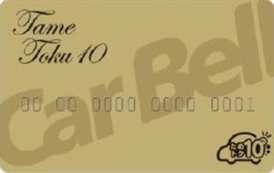 自動車購入用プリペイドカード『ためトク10』6月発行--毎月チャージで貯蓄