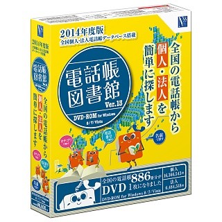 日本ソフト、全国の電話帳を素早く検索できる「電話帳図書館 Ver.13