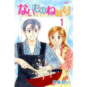 柊あおいのラブストーリー2作品『ないものねだり』『SMILE!』など第1巻無料