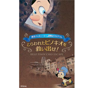 東京ディズニーシー史上初の謎解きプログラム ピノキオを救い出せ マイナビニュース