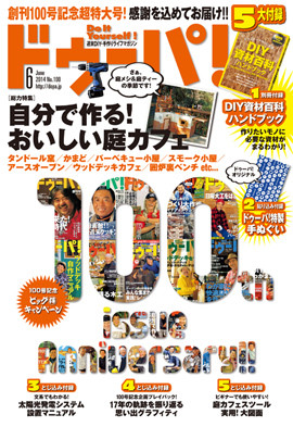 DIY専門誌『ドゥーパ!』創刊100号記念特大号発売 - 学研