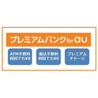 auユーザー限定でATM手数料が何回でも無料! じぶん銀行が新プログラム提供