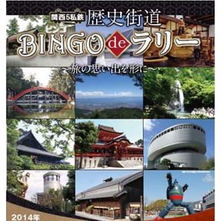 関西民営鉄道事業者5社、沿線の「歴史街道」巡るスタンプラリーを共同開催