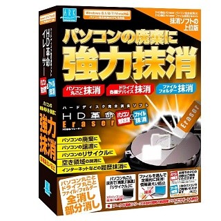 アーク、HDDやUSBメモリのデータを復元不可にする「HD 革命/Eraser」最新版