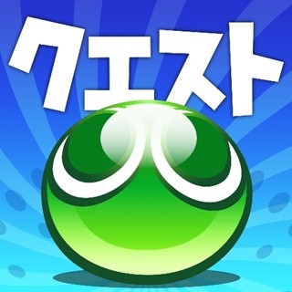 『ぷよぷよ!!クエスト』900万DL突破、魔導石＆コインプレゼントキャンペーン