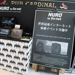 "世界最速"下り最大2Gbpsの「NURO 光」を銀座で体感! - So-netがソニービルでイベント開催