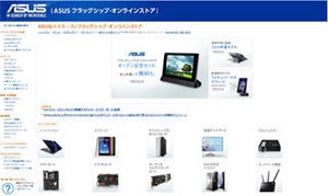 ASUS、Amazon.co.jpに"ASUSフラッグシップ・オンラインストア"をオープン