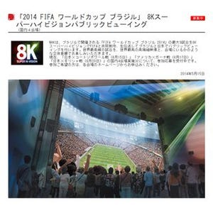 NHK、8K映像でサッカー ブラジルW杯を生上映 - パブリックビューイング開催