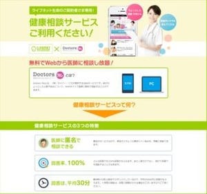 ライフネット生命、契約者向けに健康相談サービスの無料提供を開始