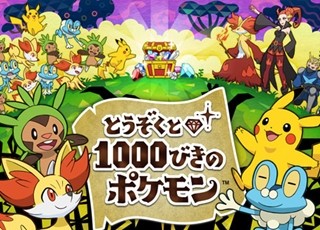 映画や『Ｘ・Ｙ』と連動した『とうぞくと1000びきのポケモン』が3DSで無料配信