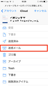 Iphone 迷惑 メール 設定