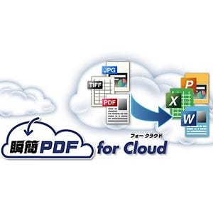 アンテナハウス、PDF/Office変換クラウドサービス「瞬簡PDF for Cloud」