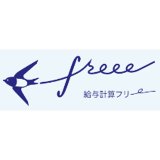 給与事務の手間を大幅に削減「クラウド給与計算ソフト freee」ベータ版提供