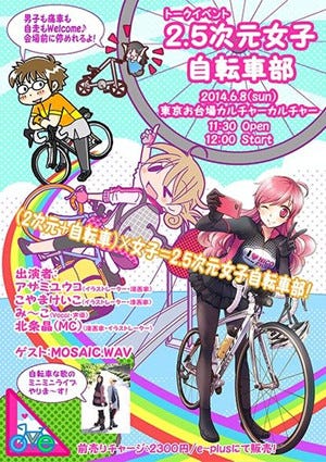 東京都 臨海副都心で 2 5次元女子自転車部 開催 痛自転車リアル製作も マイナビニュース