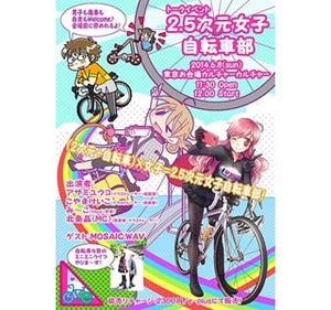 東京都・臨海副都心で「2.5次元女子自転車部」開催! 痛自転車リアル製作も