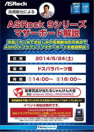 ドスパラ、ASRockの9シリーズマザーボード解説イベントを5月24日に開催