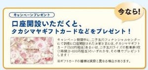 新生銀行、東京の二子玉川フィナンシャルセンター限定で口座開設キャンペーン
