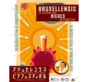 東京都・池袋でベルギービール100種以上のビアフェスティバル開催!