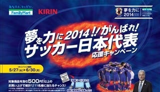 ファミマ、サッカー日本代表公式飲料「キリンメッツサムライブルー