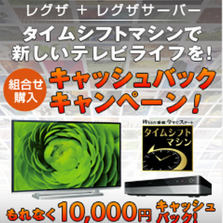 東芝、レグザとレグザサーバー購入で応募者全員に10,000円キャッシュバック