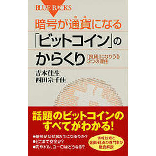 「欠点だらけの現行通貨」を革新する!? 『「ビットコイン」のからくり』