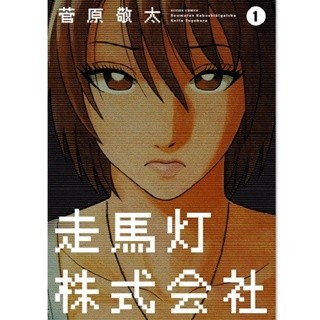 ドラマ化された話題のミステリー『走馬灯株式会社』など第1巻が無料!