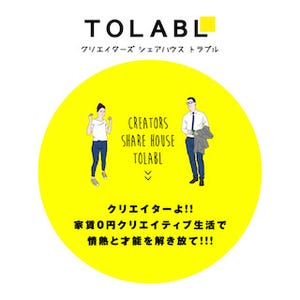 東京都・浅草に、クリエイターが半年間無料で住めるシェアハウスが誕生