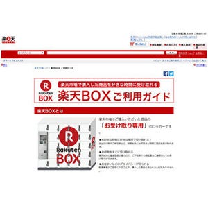 「楽天市場」で注文した商品を受け取る専用ロッカー『楽天BOX』試験運用開始