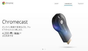 スティック型端末「Chromecast」が28日国内発売、dビデオやビデオパス対応