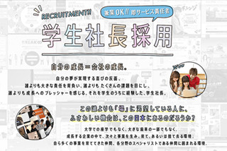 起業経験あり、「学生社長」対象の採用を実施する企業が登場