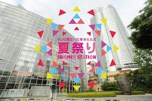 東京都・六本木で「テレビ朝日・六本木ヒルズ 夏祭り」を初開催