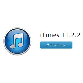 アップル、「iTunes 11.2.2」を提供開始