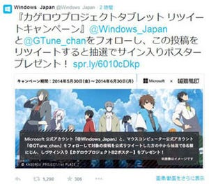 日本マイクロソフトがティザー更新、カゲプロコラボのTwitterキャンペーン