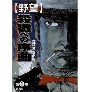 劇画界の重鎮 佐藤まさあきによる復讐物語 野望 など第1巻が無料 マイナビニュース