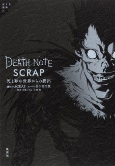 死神界を脱出せよ Death Note Scrapのゲームブック マイナビニュース