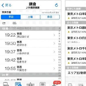 iPhoneアプリ「駅探★乗換案内」メジャーアップデート実施、さらに便利に!