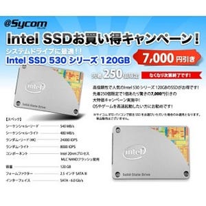 サイコム、BTO PCでIntel SSD 530 120GBを選ぶと7000円引きのキャンペーン
