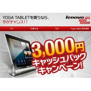 レノボ、YOGA TABLET購入で3,000円のキャッシュバック