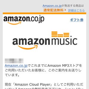 「Amazon Cloud Player」が「Amazon Music」に名称変更へ