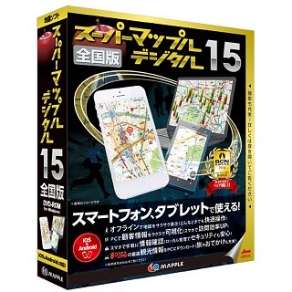 昭文社、最新の地図ソフト「スーパーマップル・デジタル15」 - iOSにも対応