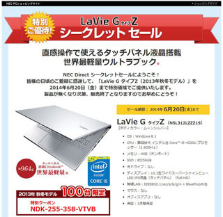 NEC Direct、LaVie Zが特価で買えるシークレットセール開始