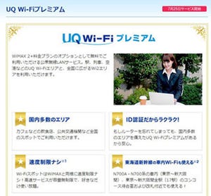 UQ、WiMAX 2+ユーザー向けの公衆無線LANサービス「UQ Wi-Fiプレミアム」