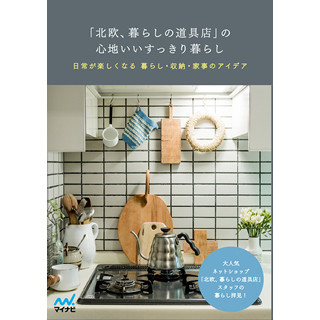 人気北欧雑貨店スタッフのライフスタイルブック、販売好調の秘密とは?