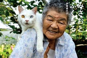 おばあちゃんと白猫の日常を記録した写真集『みさおとふくまる』が話題に