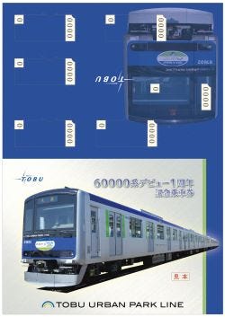 東武アーバンパークライン新型車両60000系運行開始1周年、記念乗車券を